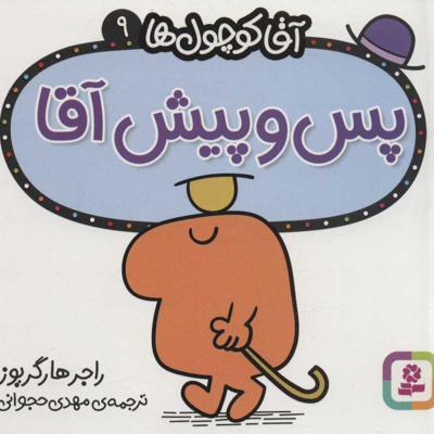 پس و پیش آقا